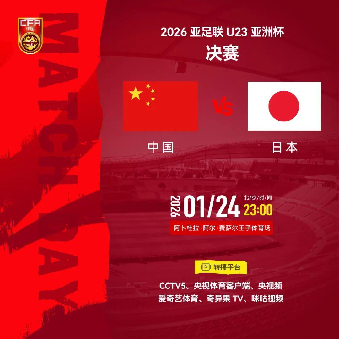 世界杯官方客户端-中国U23男足决战日本，观赛指南来了！中领馆提醒